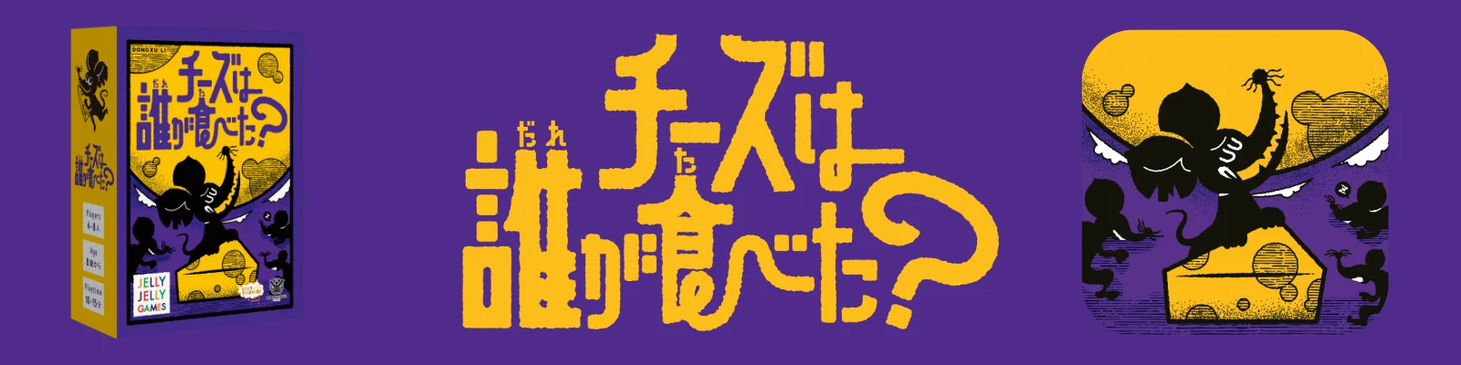 Cheese Thief Japanese Banner